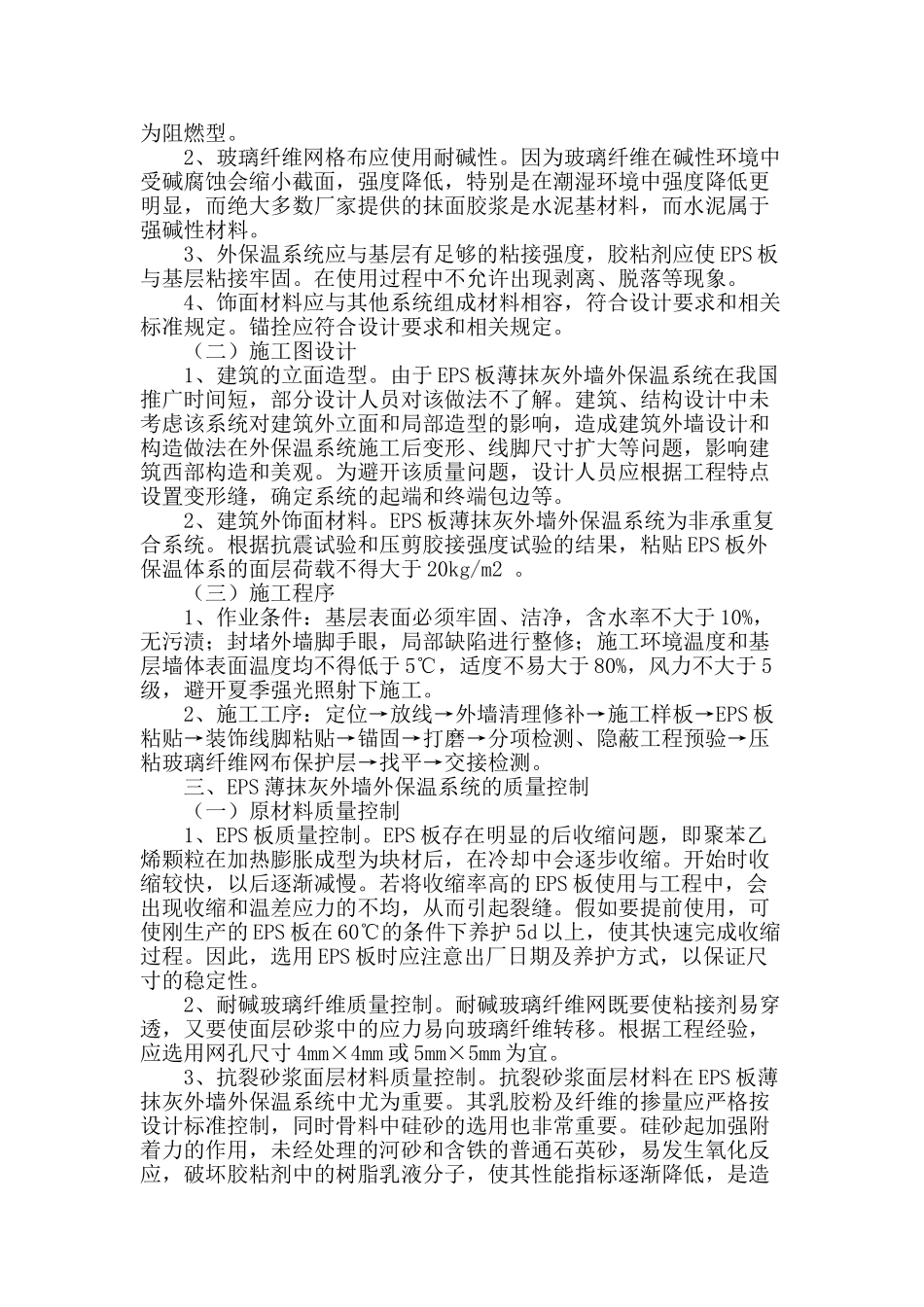 浅谈eps薄抹灰外墙外保温施工技术质量控制_第2页