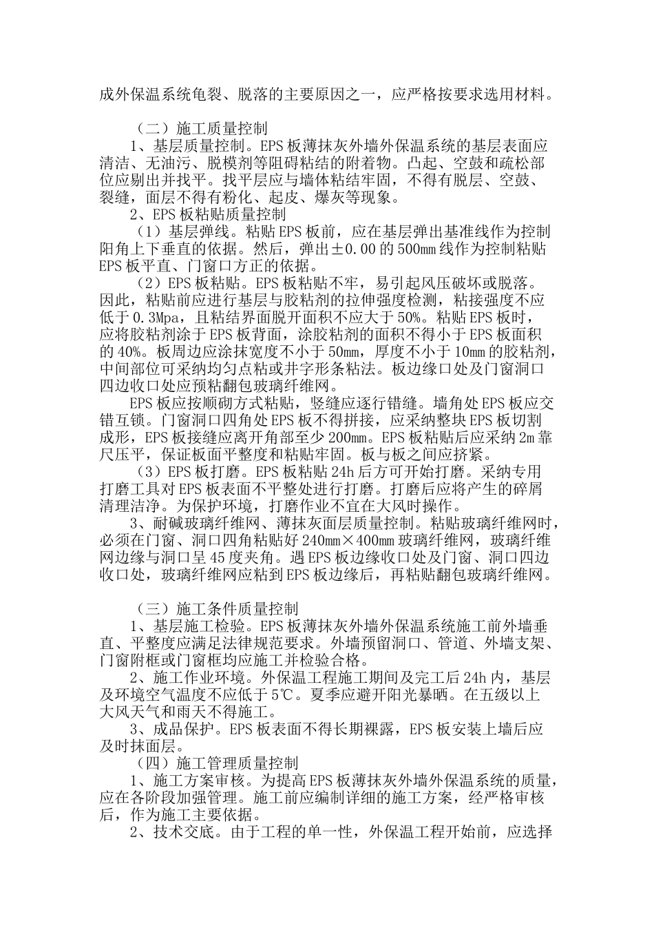 浅谈eps薄抹灰外墙外保温施工技术质量控制_第3页