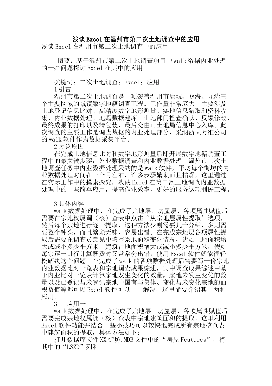 浅谈excel在温州市第二次土地调查中的应用_第1页