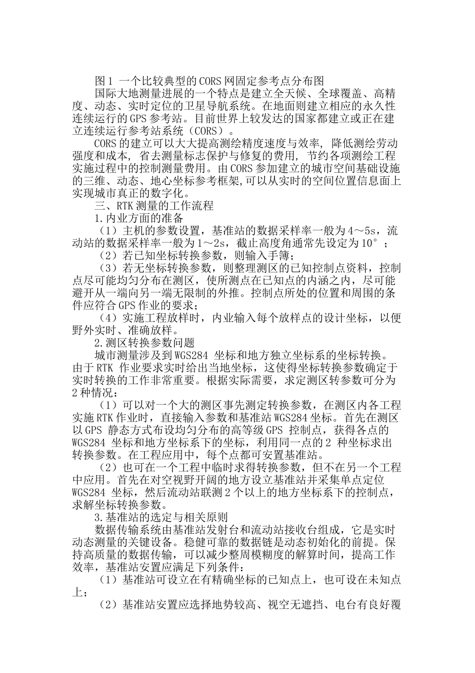 浅谈gps—rtk技术在城市测量中的应用_第2页