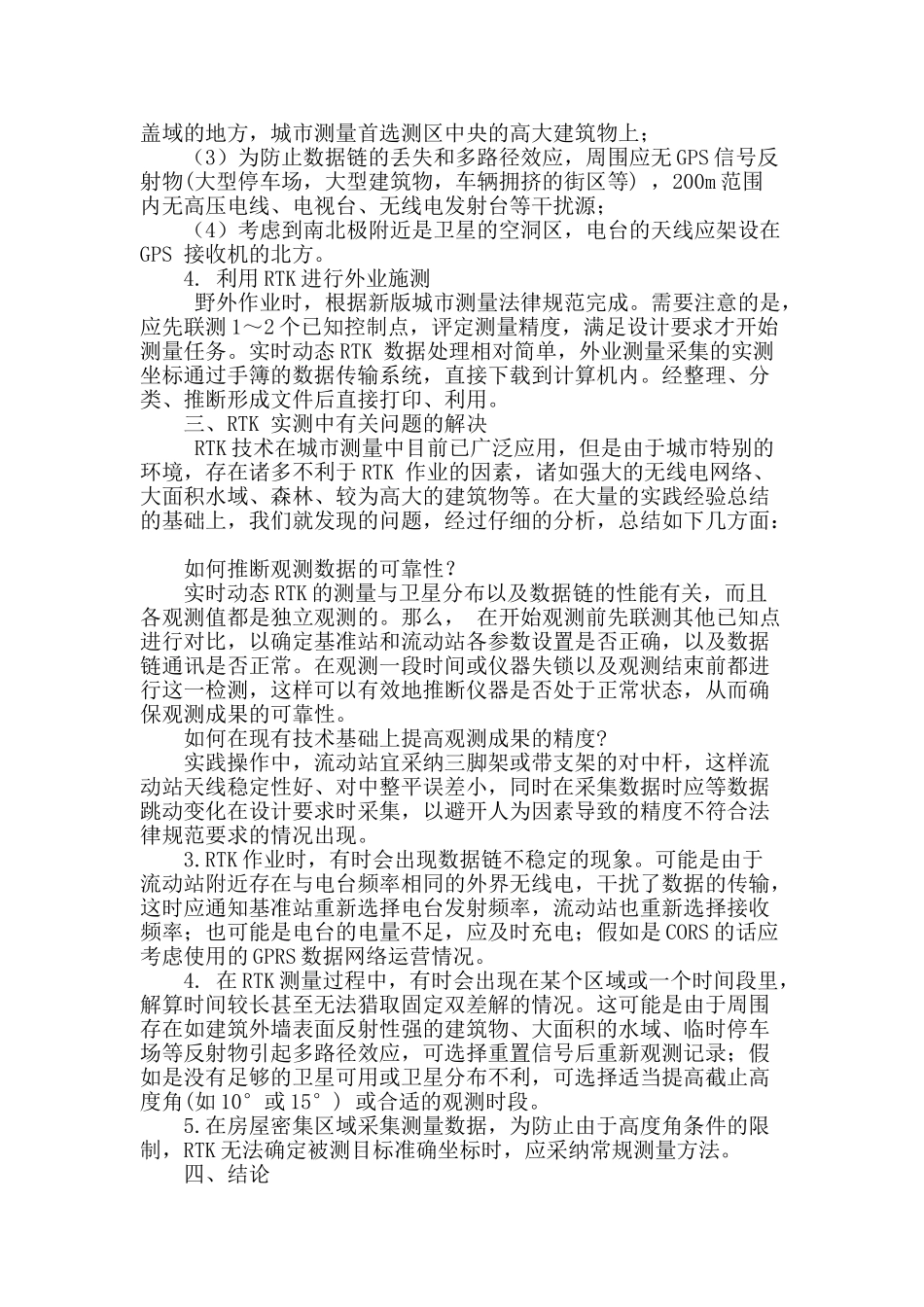 浅谈gps—rtk技术在城市测量中的应用_第3页
