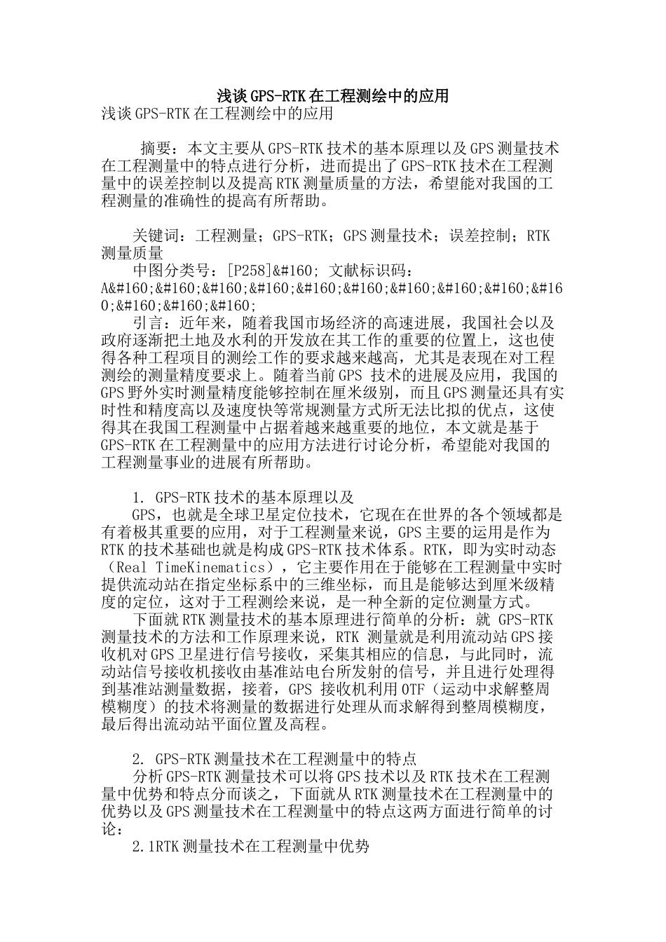 浅谈gps-rtk在工程测绘中的应用_第1页