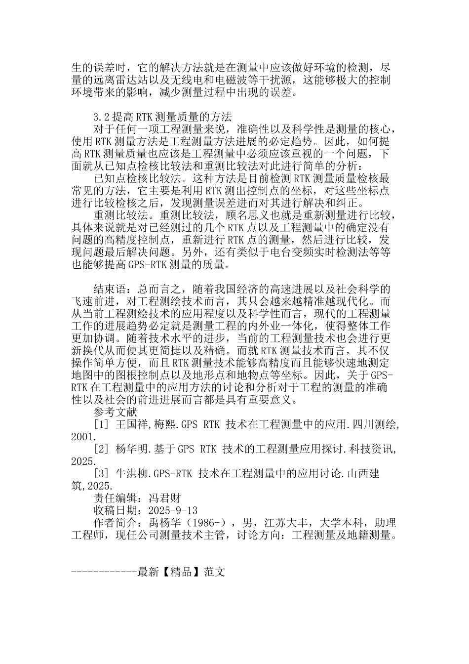 浅谈gps-rtk在工程测绘中的应用_第3页