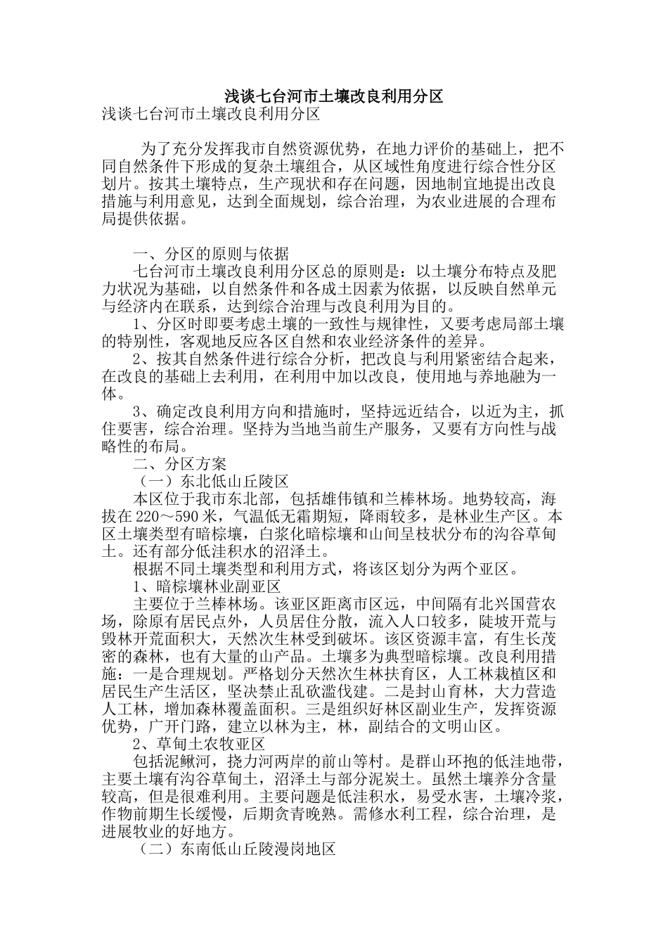 浅谈七台河市土壤改良利用分区_第1页