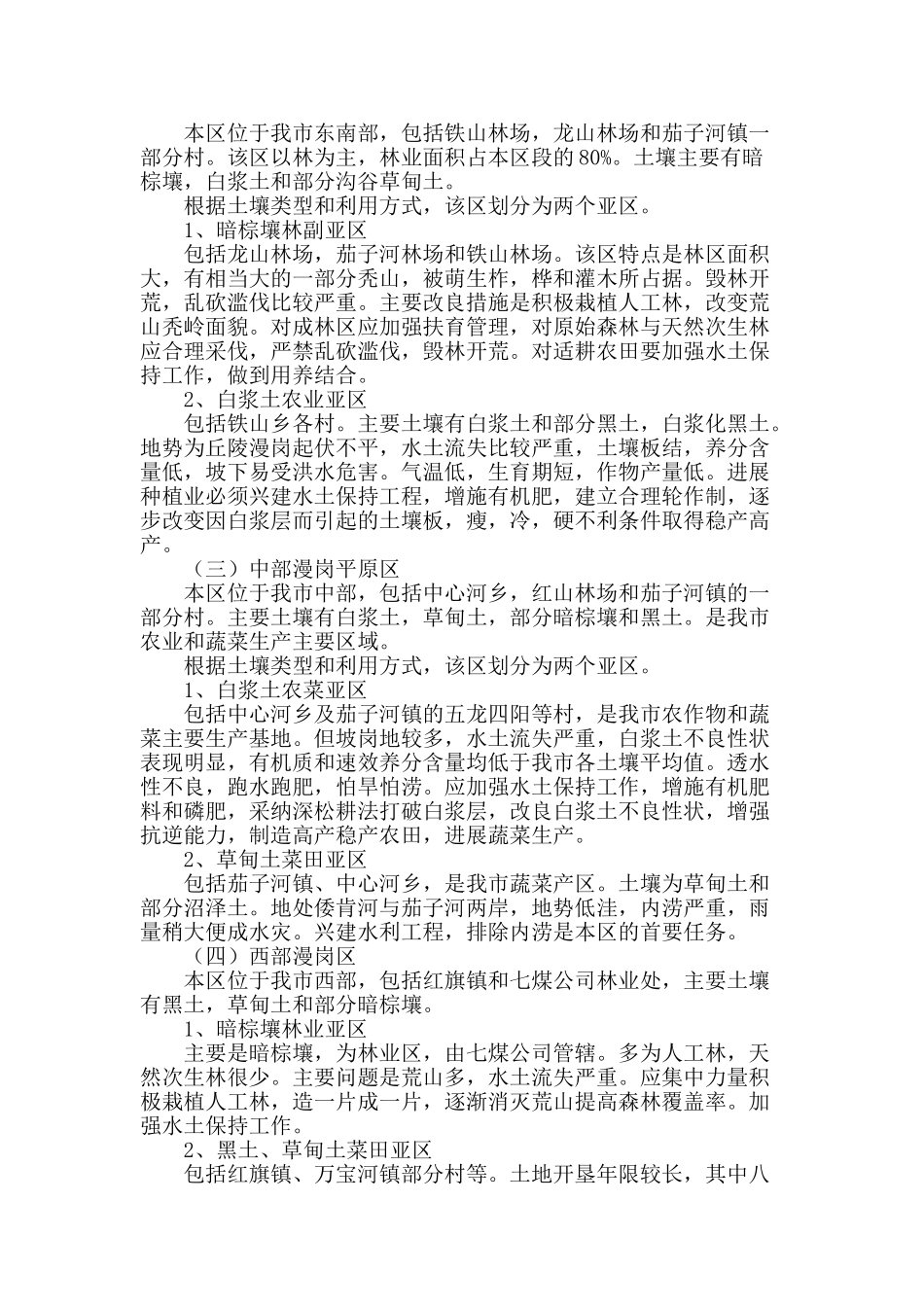 浅谈七台河市土壤改良利用分区_第2页