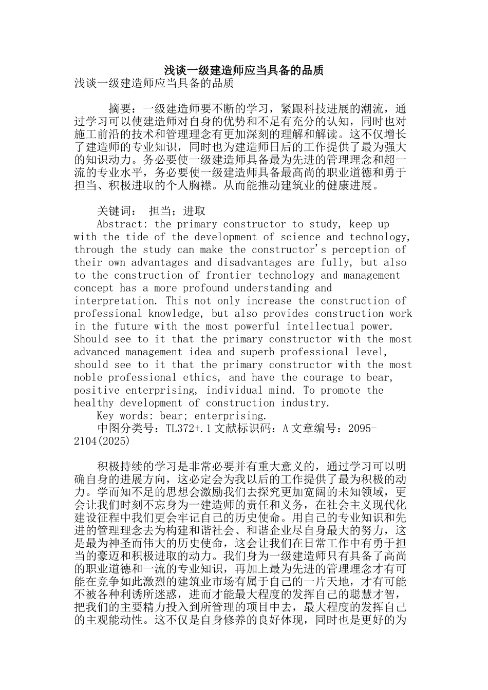 浅谈一级建造师应当具备的品质_第1页