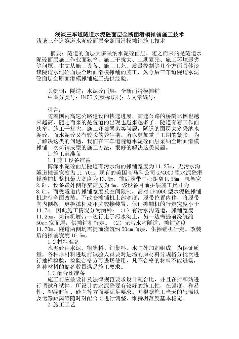 浅谈三车道隧道水泥砼面层全断面滑模摊铺施工技术_第1页