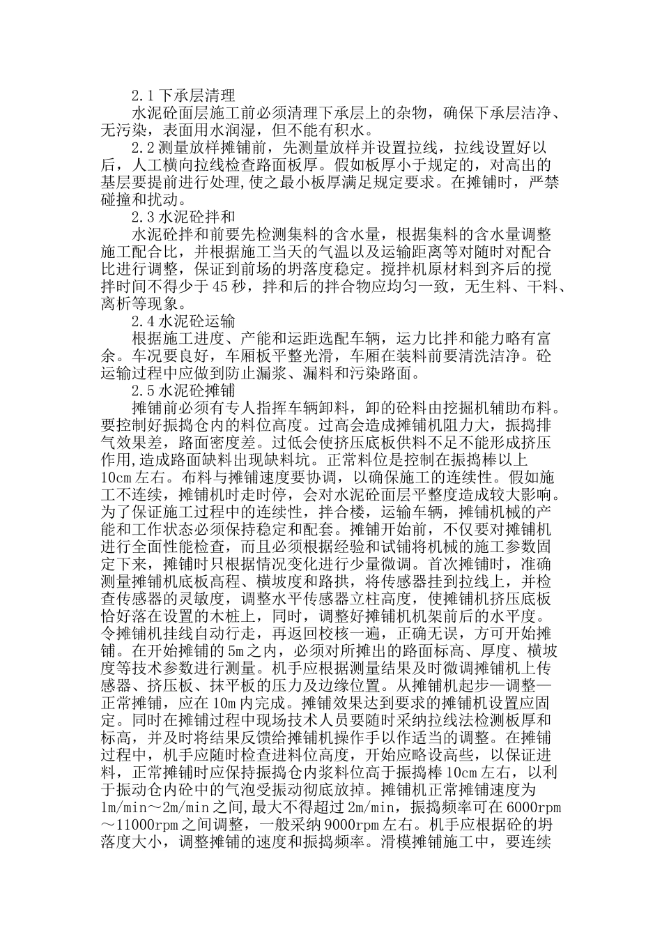 浅谈三车道隧道水泥砼面层全断面滑模摊铺施工技术_第2页