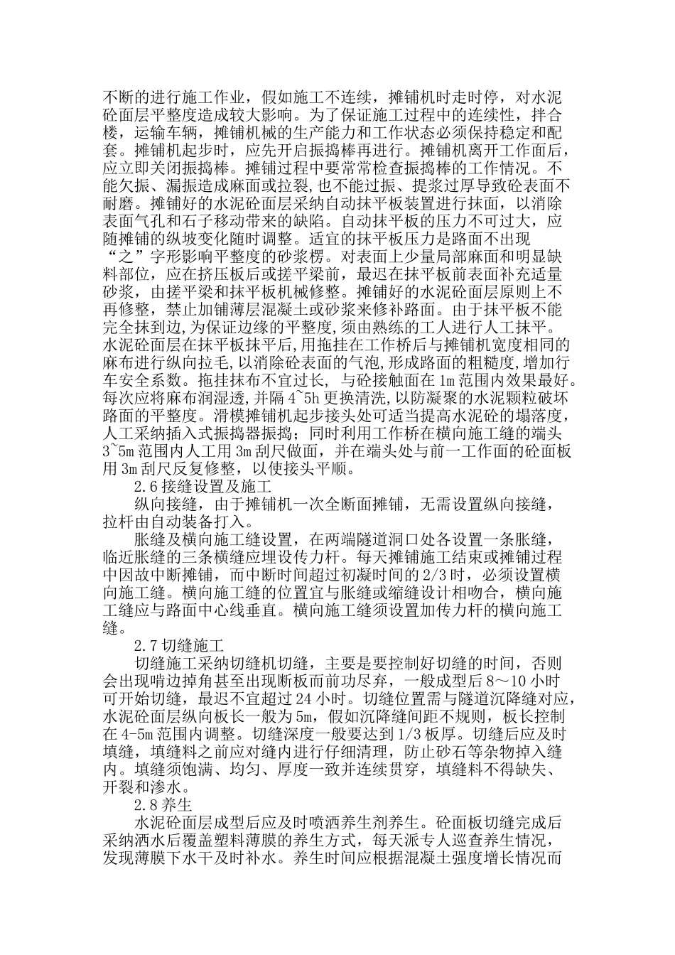 浅谈三车道隧道水泥砼面层全断面滑模摊铺施工技术_第3页