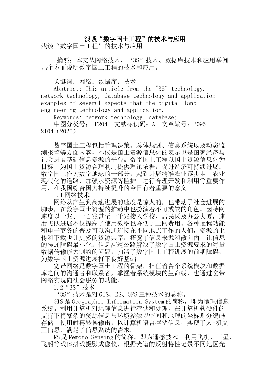 浅谈“数字国土工程”的技术与应用_第1页