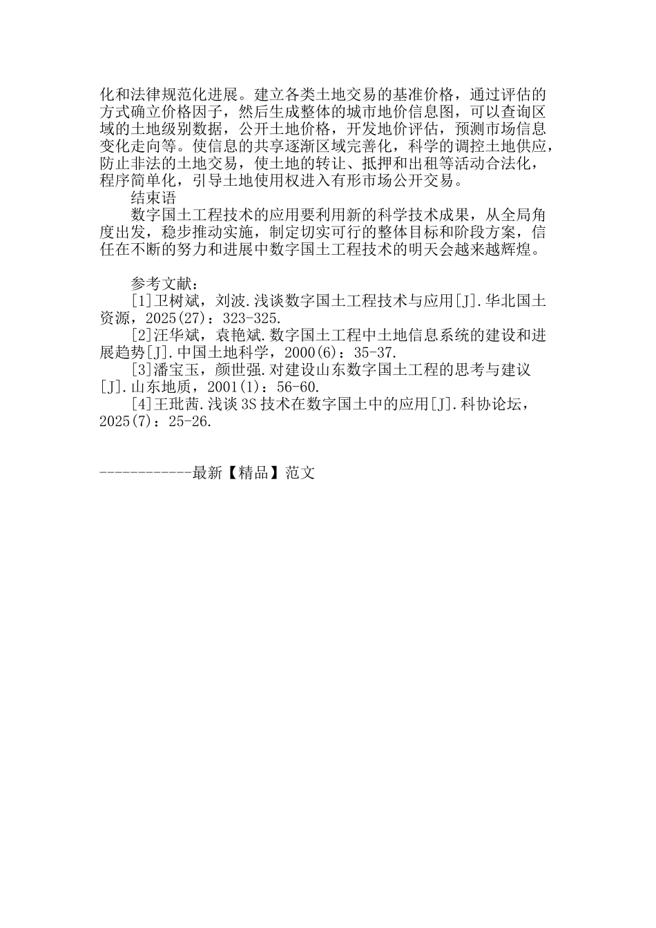 浅谈“数字国土工程”的技术与应用_第3页