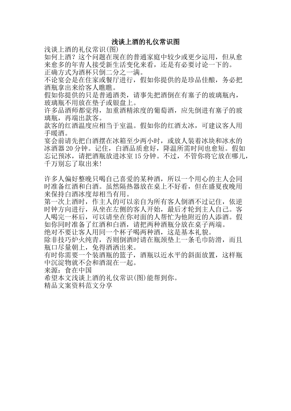 浅谈上酒的礼仪常识图-精品文案范文_第1页