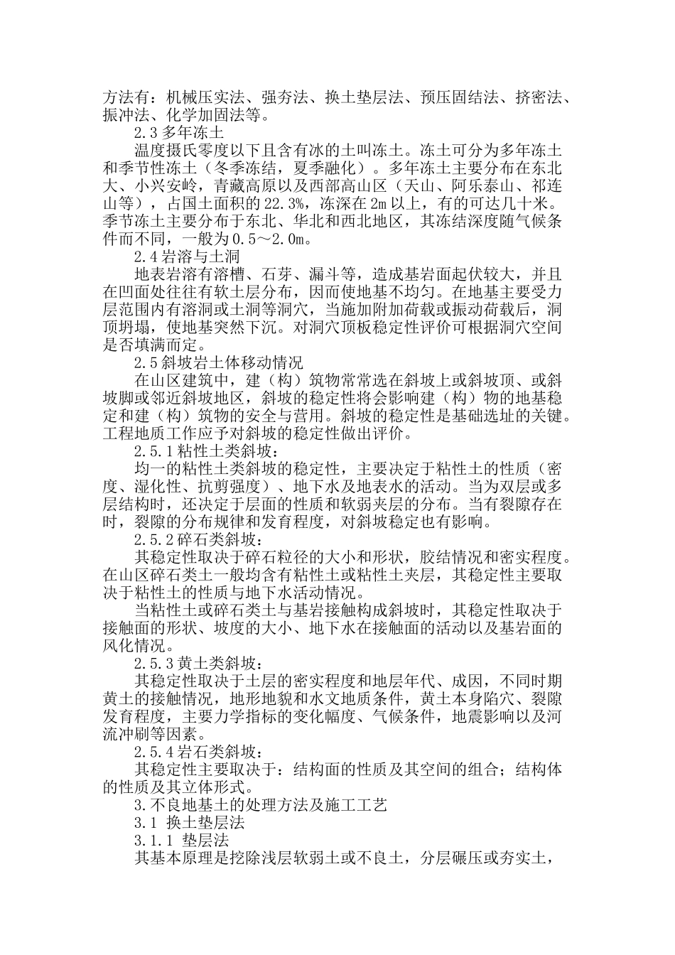 浅谈不良地基处理与加固方法及施工工艺_第2页