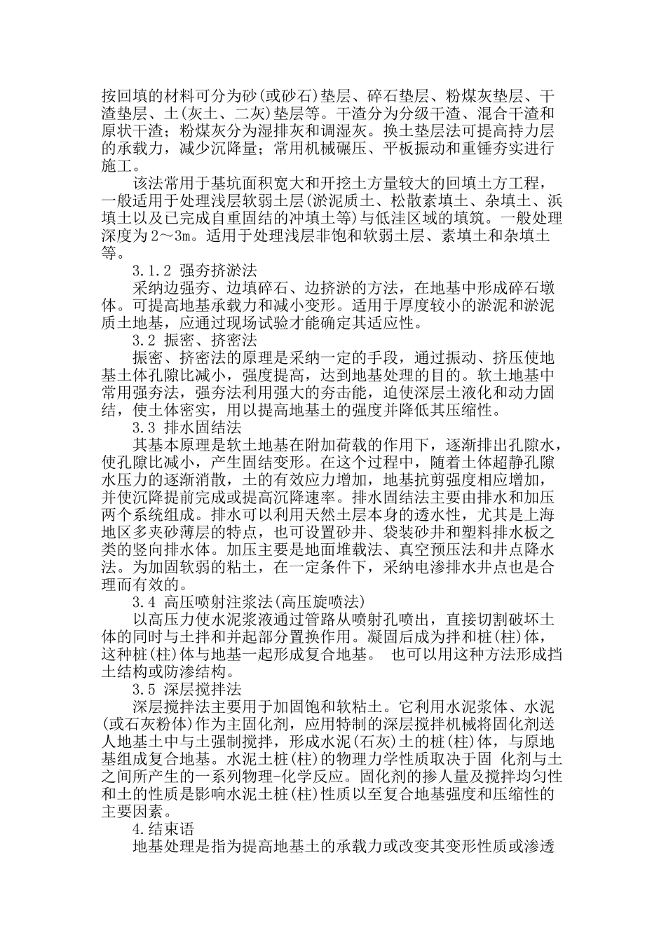 浅谈不良地基处理与加固方法及施工工艺_第3页