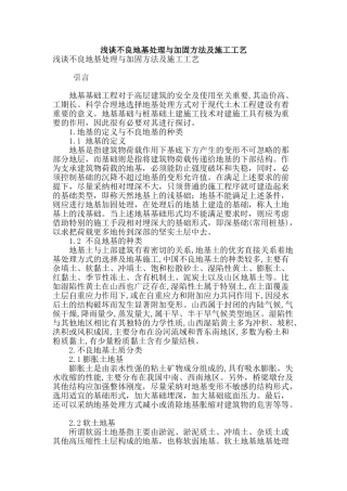 浅谈不良地基处理与加固方法及施工工艺