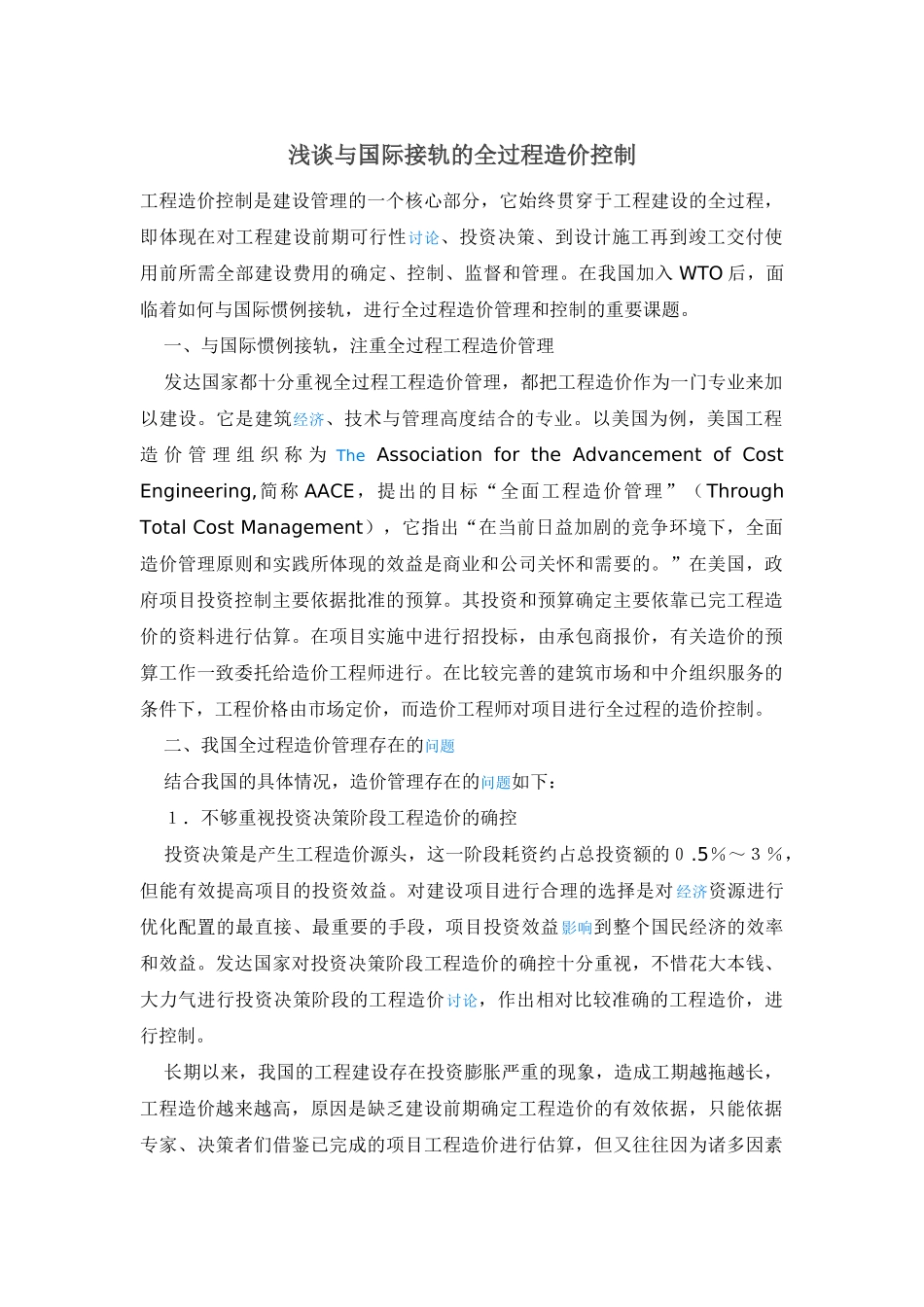 浅谈与国际接轨的全过程造价控制_第1页
