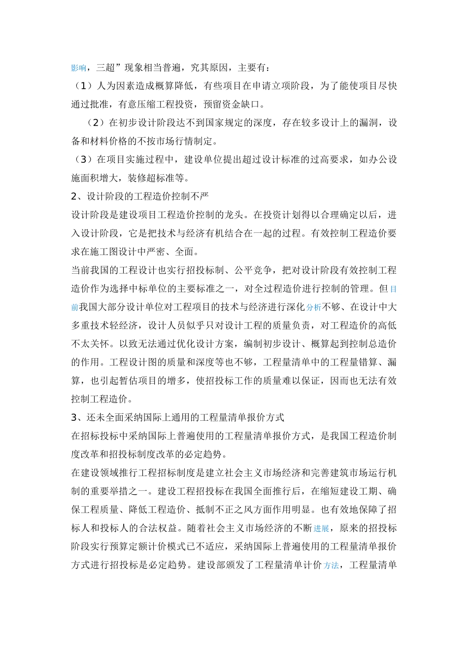 浅谈与国际接轨的全过程造价控制_第2页