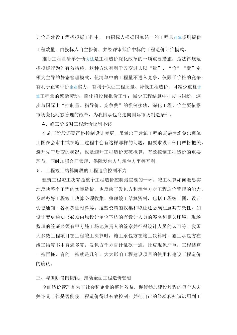 浅谈与国际接轨的全过程造价控制_第3页