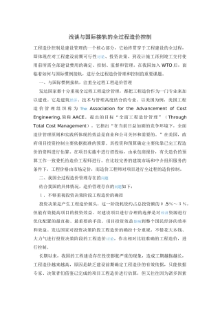 浅谈与国际接轨的全过程造价控制