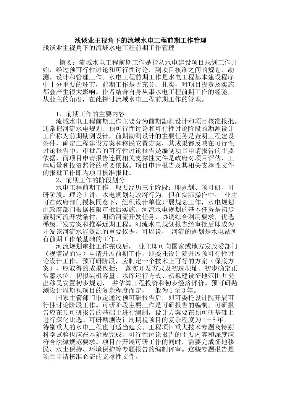 浅谈业主视角下的流域水电工程前期工作管理_第1页