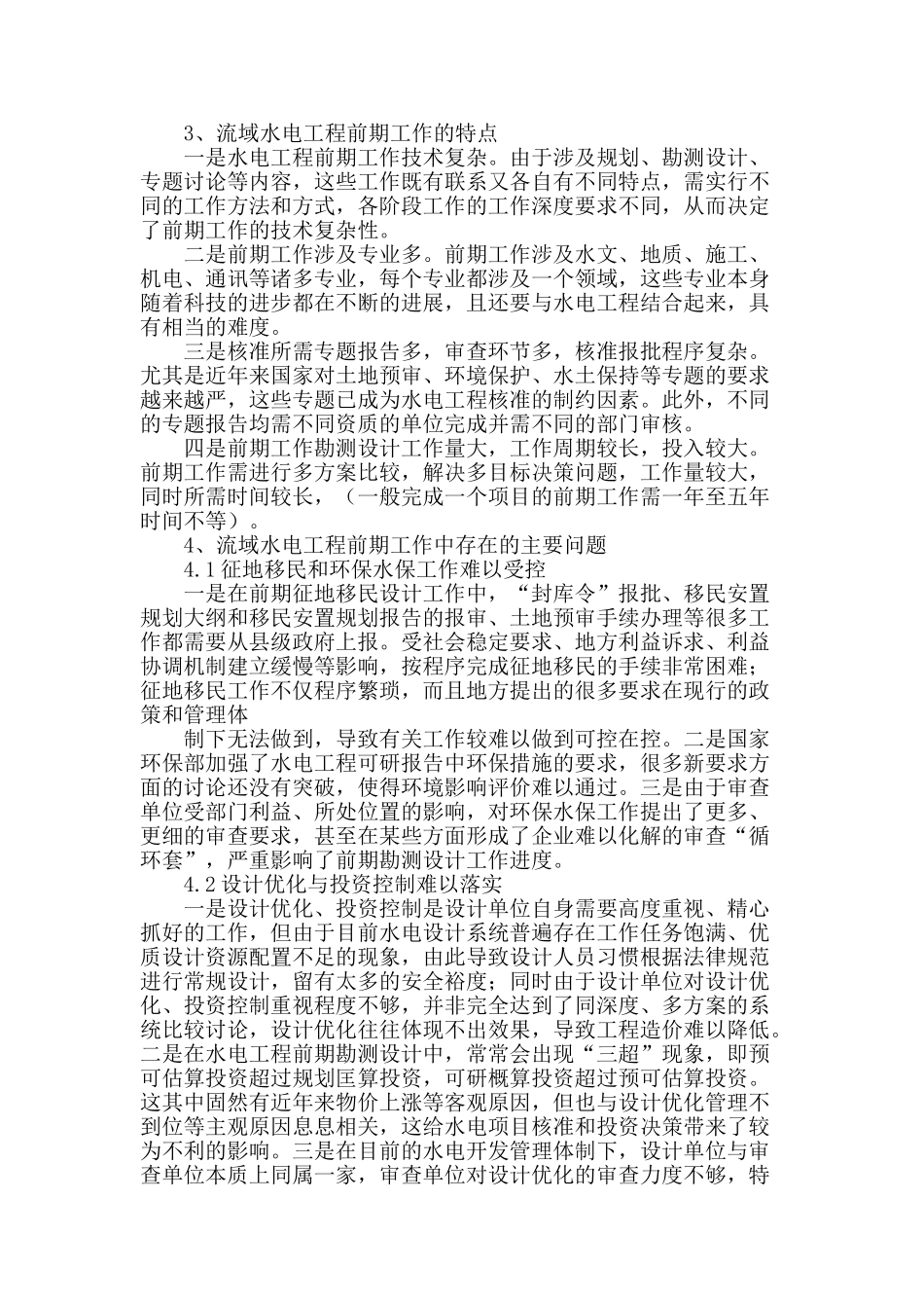 浅谈业主视角下的流域水电工程前期工作管理_第2页