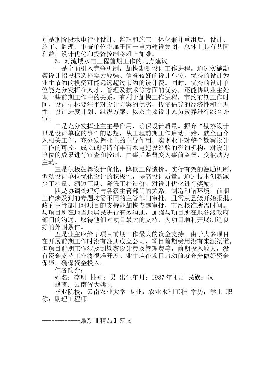 浅谈业主视角下的流域水电工程前期工作管理_第3页