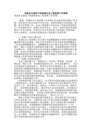浅谈业主视角下的流域水电工程前期工作管理