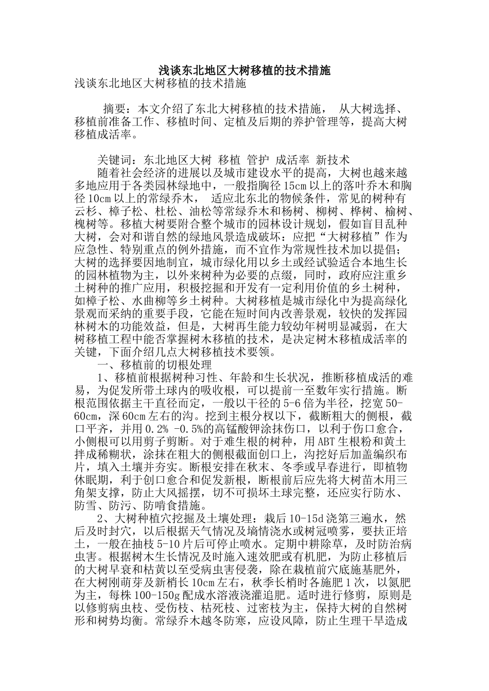 浅谈东北地区大树移植的技术措施_第1页