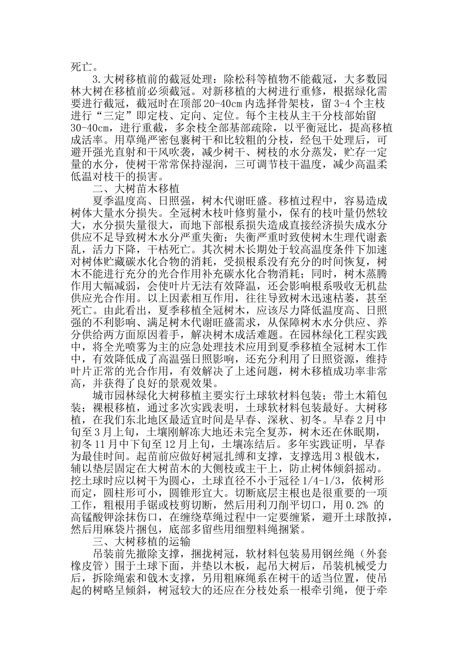 浅谈东北地区大树移植的技术措施_第2页