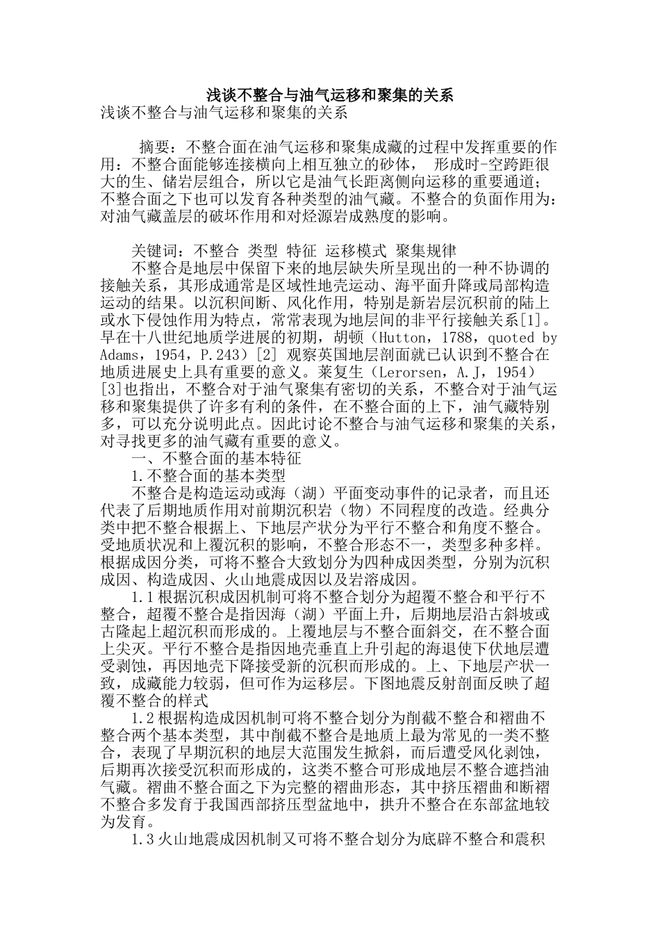 浅谈不整合与油气运移和聚集的关系_第1页