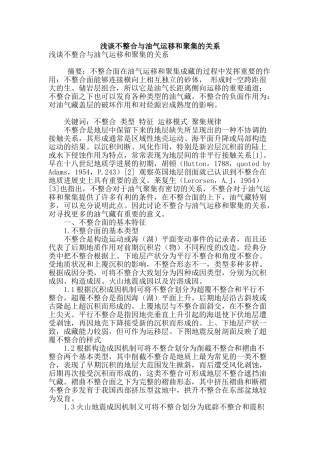 浅谈不整合与油气运移和聚集的关系