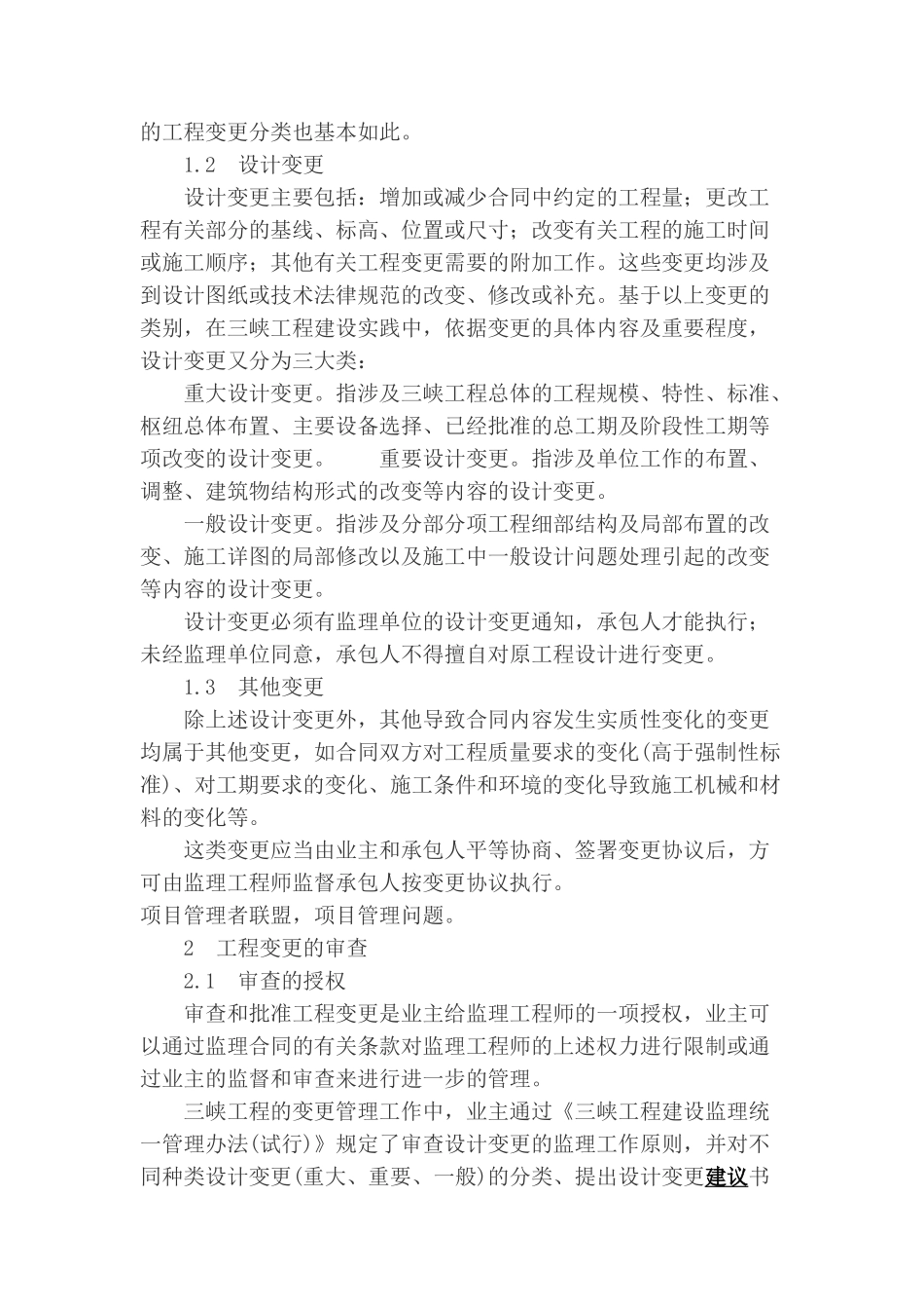 浅谈三峡工程合同变更管理_第2页