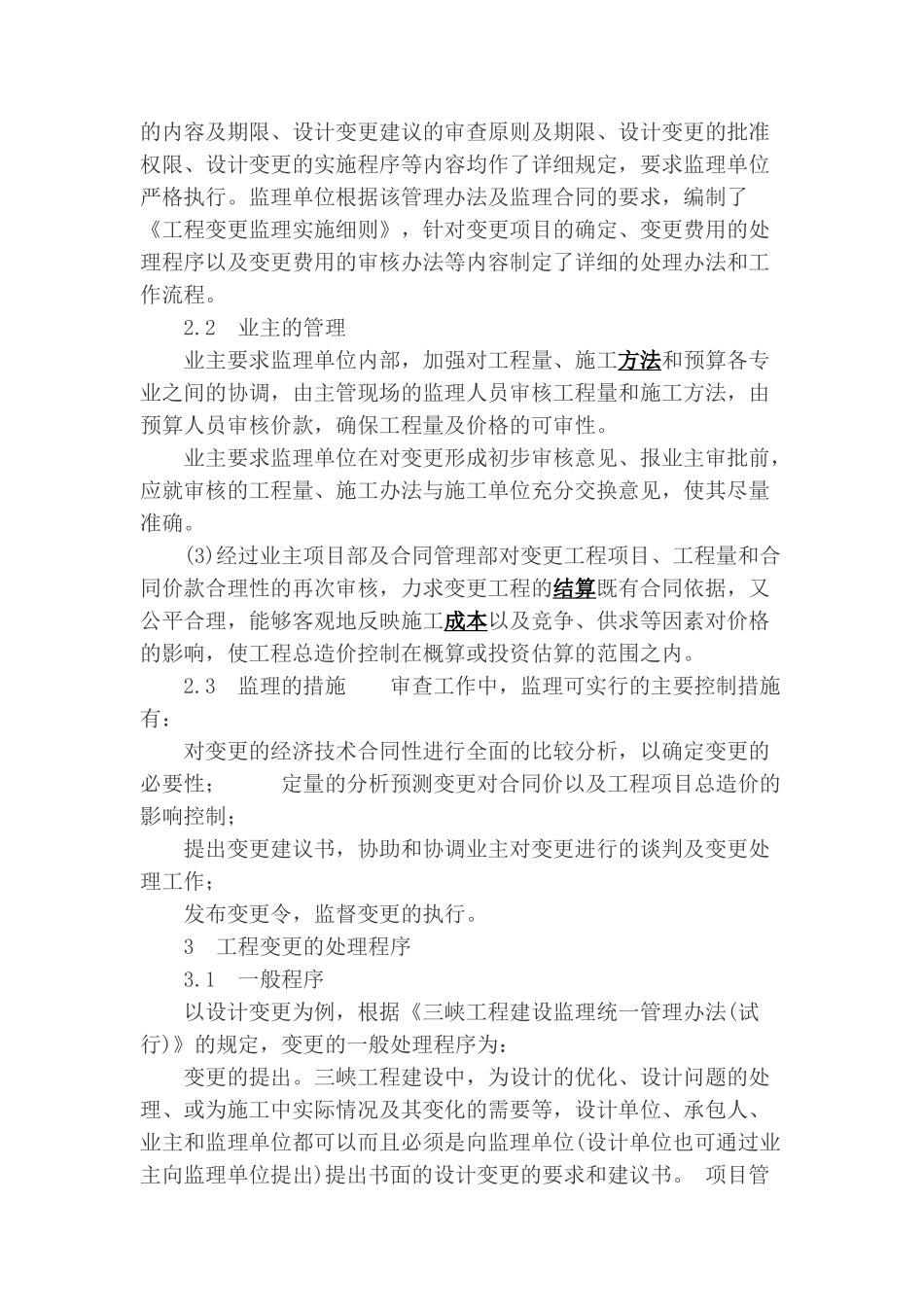 浅谈三峡工程合同变更管理_第3页