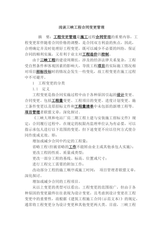 浅谈三峡工程合同变更管理