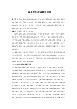 浅谈专用交流稳压电源