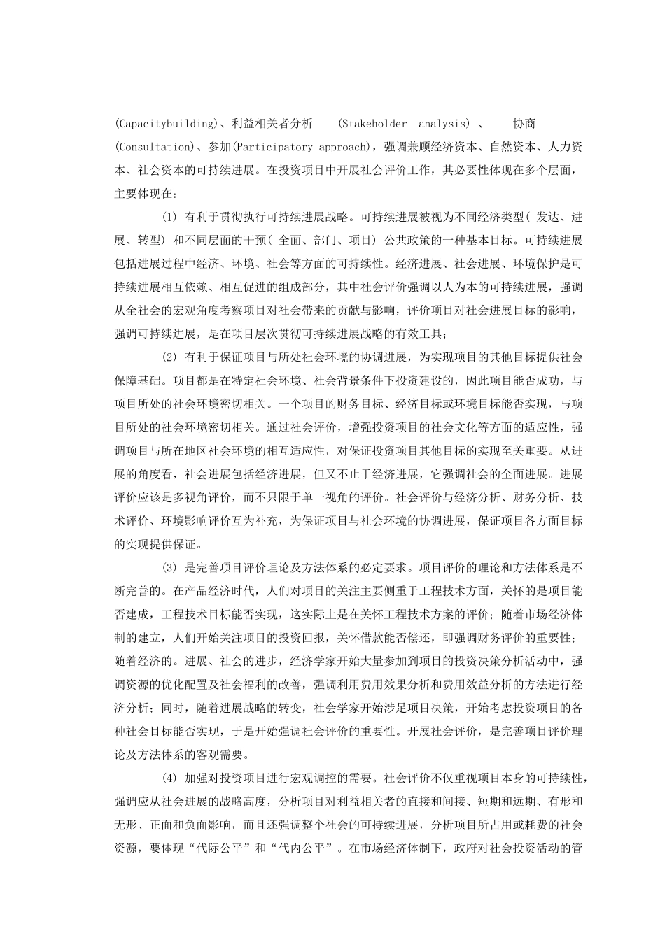 浅谈中国开展投资项目社会评价的必要性_第2页
