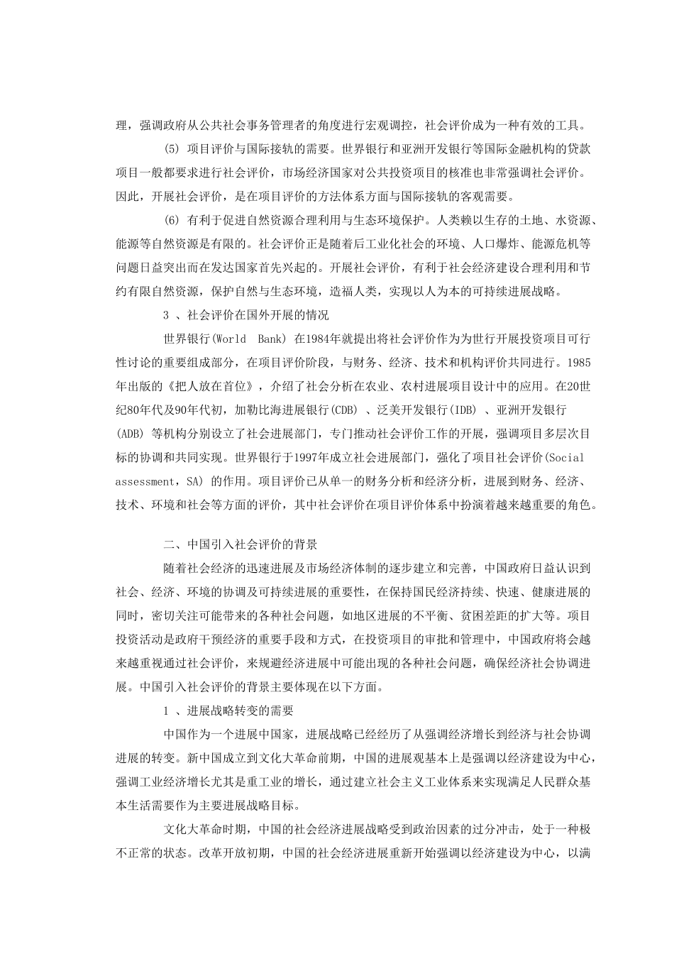 浅谈中国开展投资项目社会评价的必要性_第3页