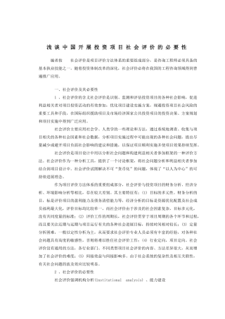 浅谈中国开展投资项目社会评价的必要性