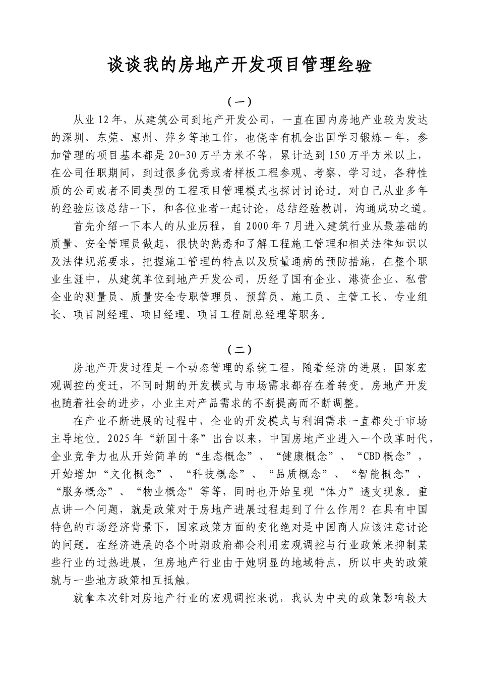 浅谈个人房地产开发项目管理经验_第1页