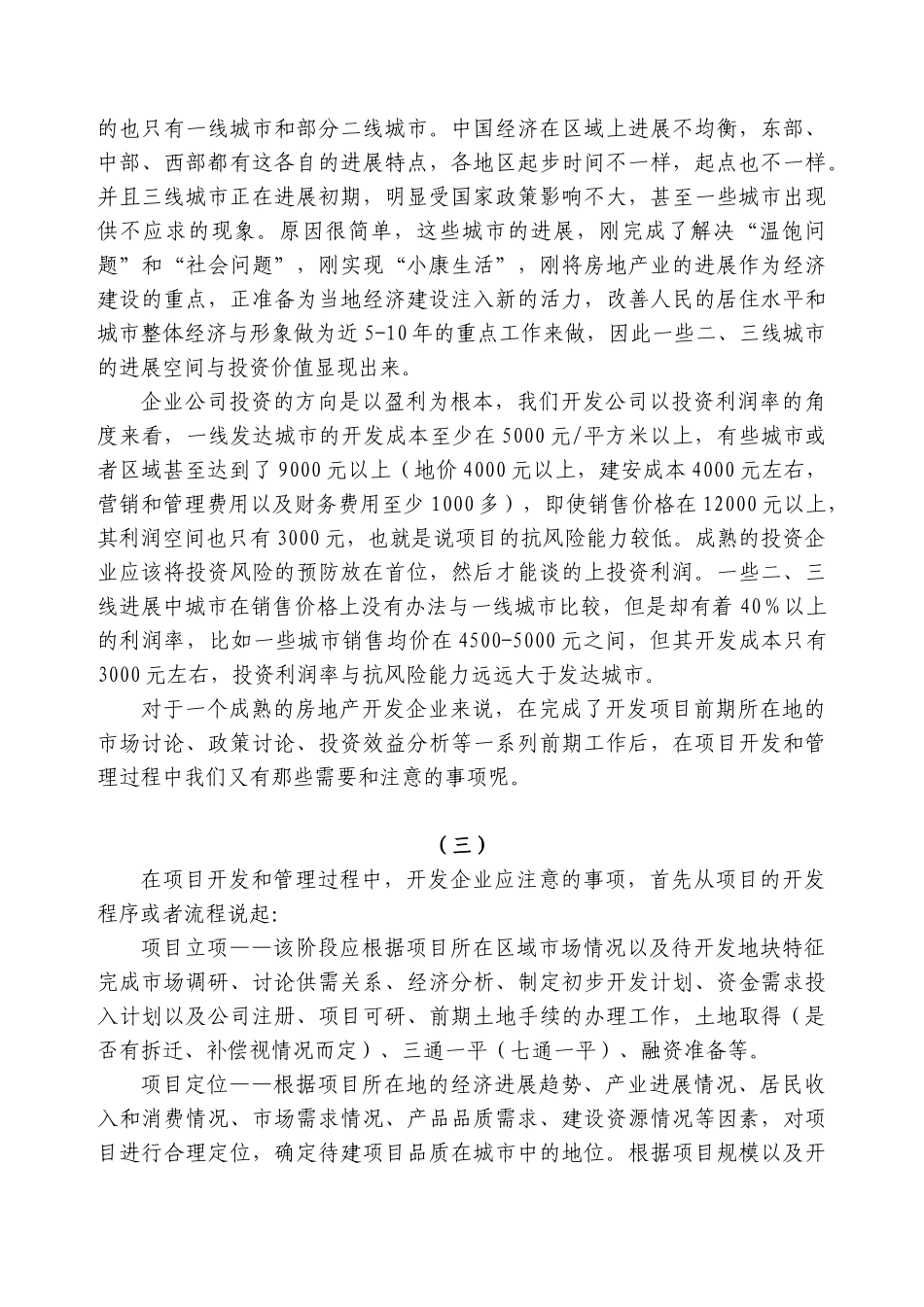 浅谈个人房地产开发项目管理经验_第2页