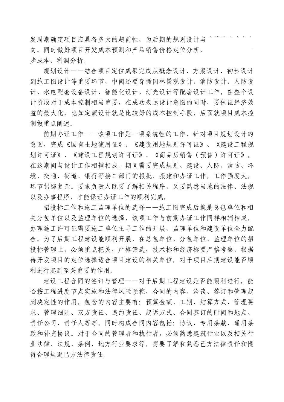 浅谈个人房地产开发项目管理经验_第3页