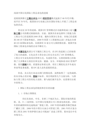 浅谈中国石化国际工程总承包的发展