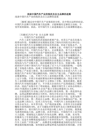 浅谈中国汽车产业的现状及自主品牌的发展