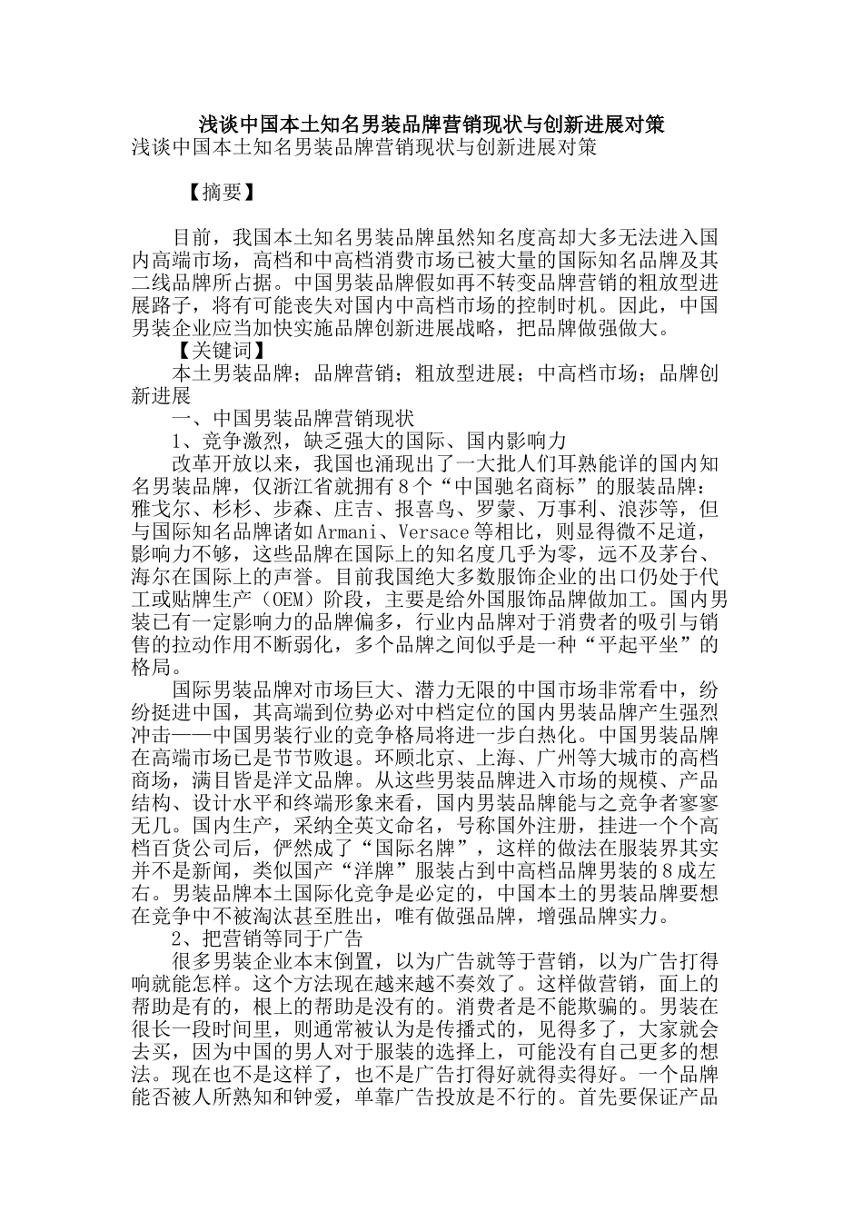 浅谈中国本土知名男装品牌营销现状与创新发展对策_第1页