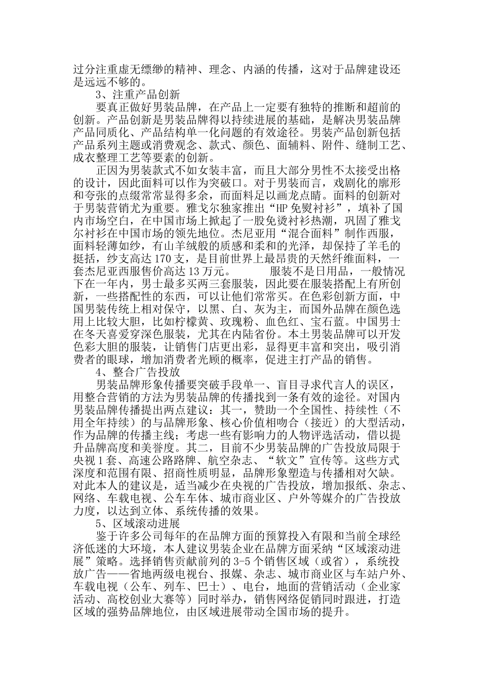 浅谈中国本土知名男装品牌营销现状与创新发展对策_第3页