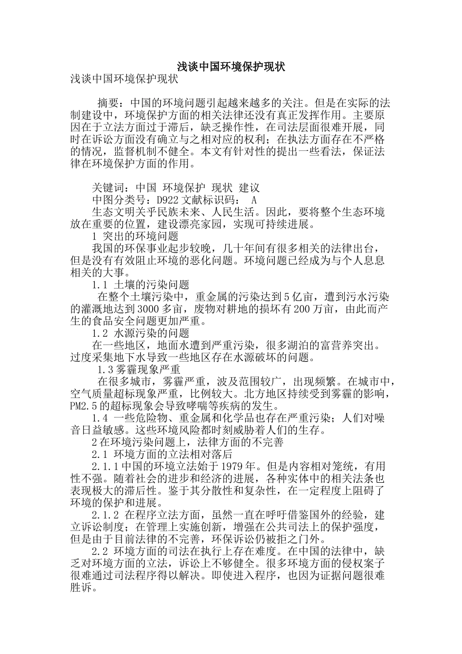 浅谈中国环境保护现状_第1页