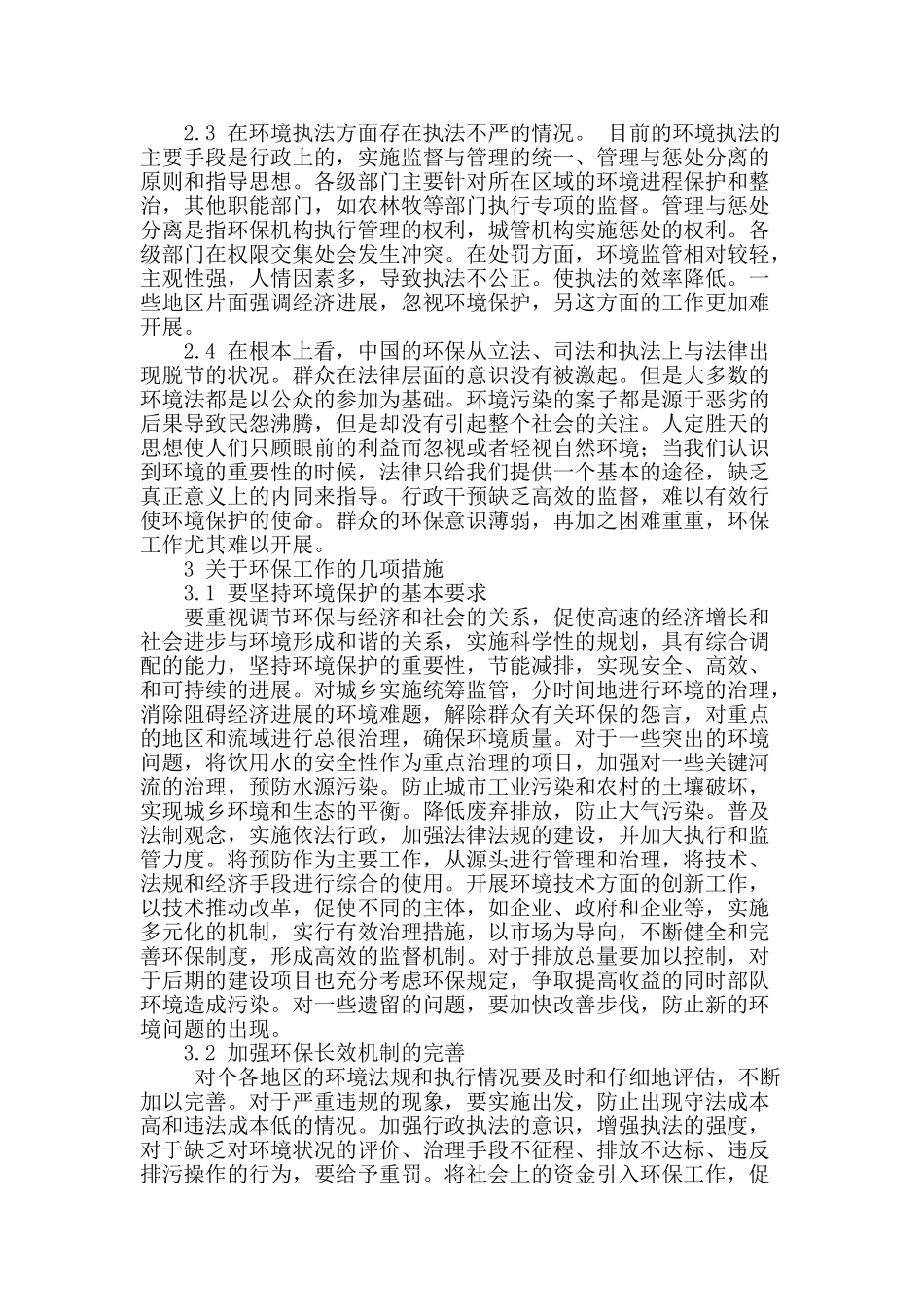 浅谈中国环境保护现状_第2页