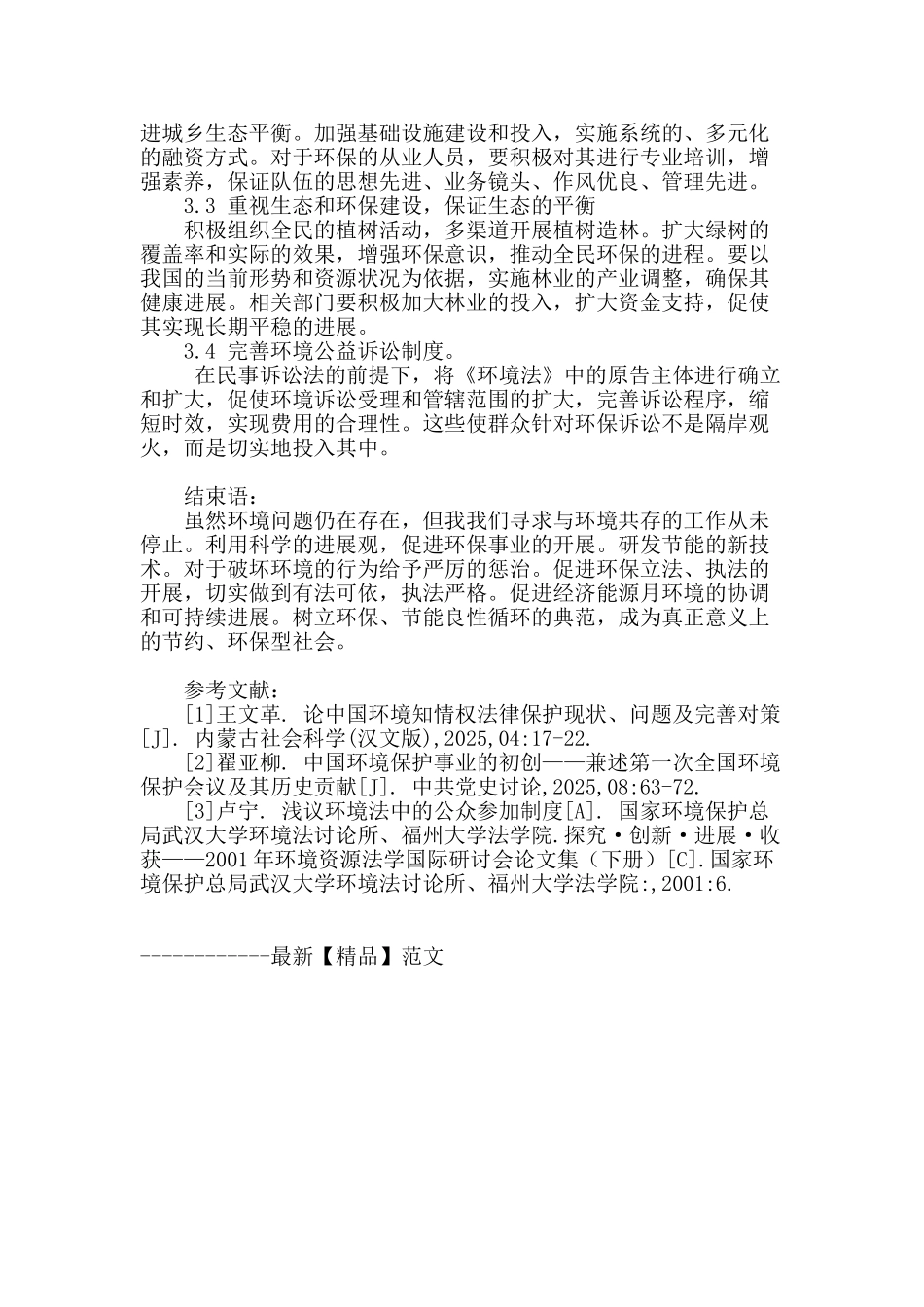 浅谈中国环境保护现状_第3页