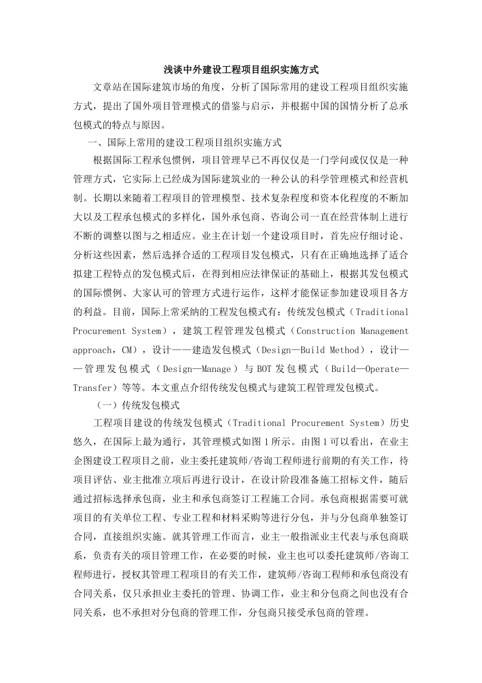 浅谈中外建设工程项目组织实施方式_第1页
