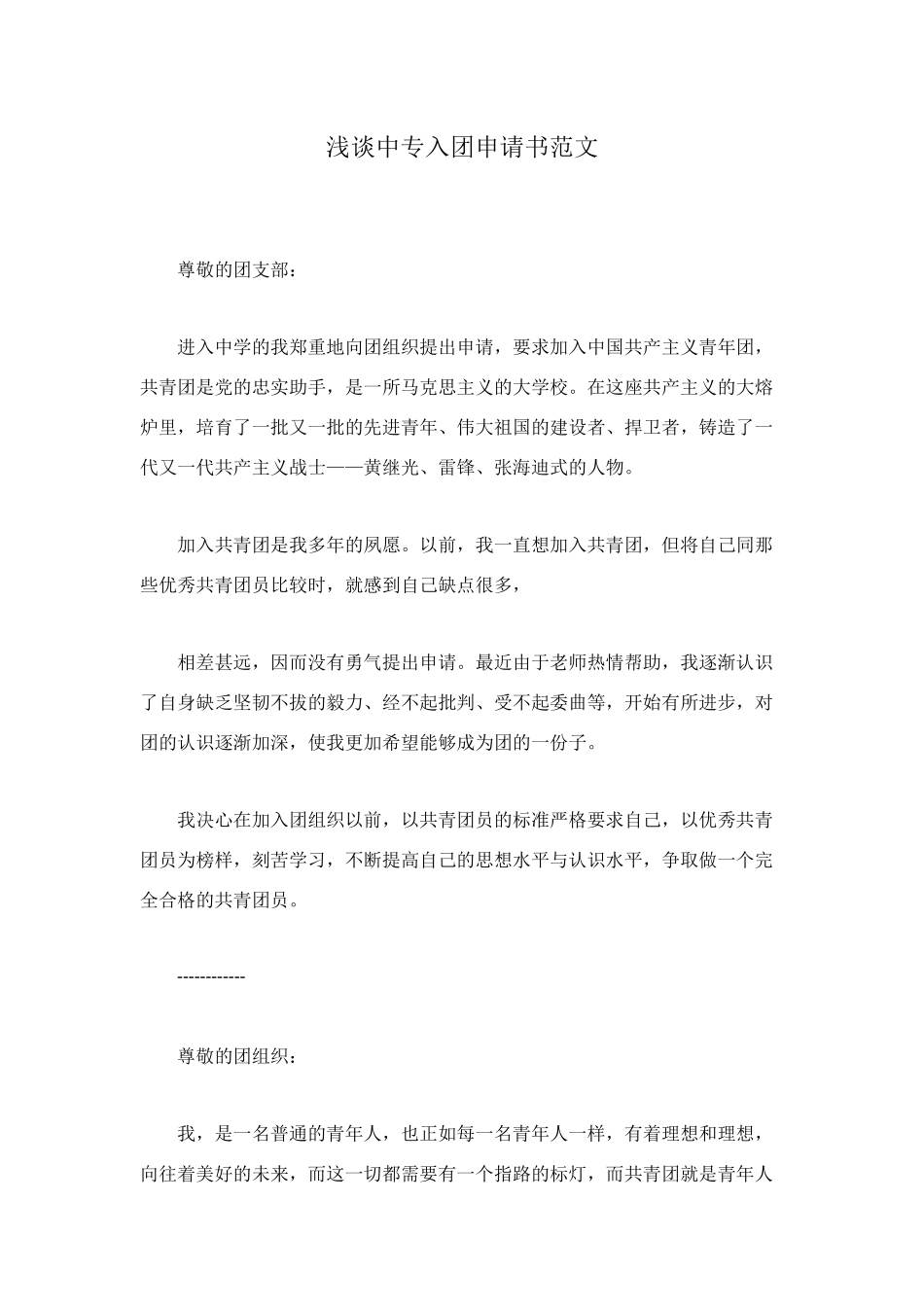 浅谈中专入团申请书范文_第1页
